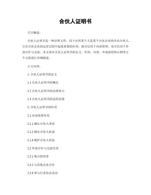 合伙人证明书