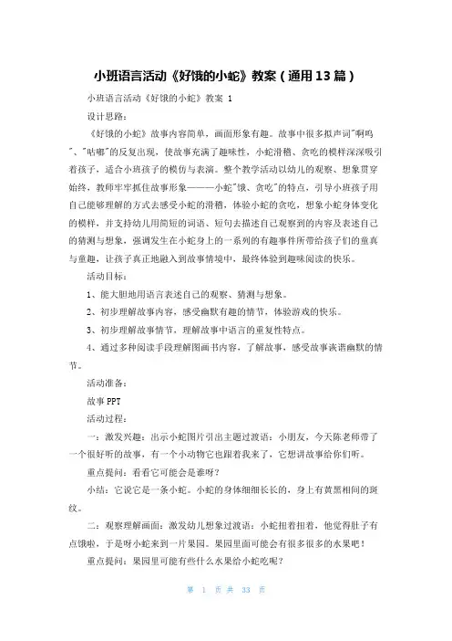 小班语言活动《好饿的小蛇》教案(通用13篇)