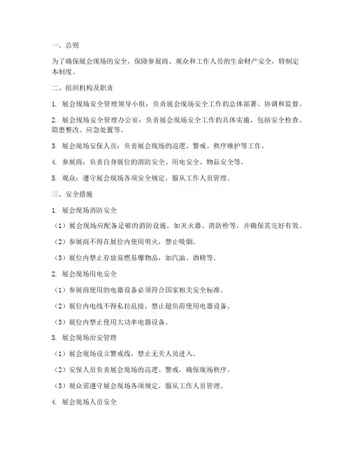 展会现场的安全管理制度