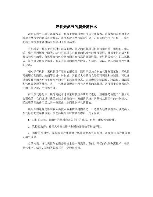 净化天然气的膜分离技术