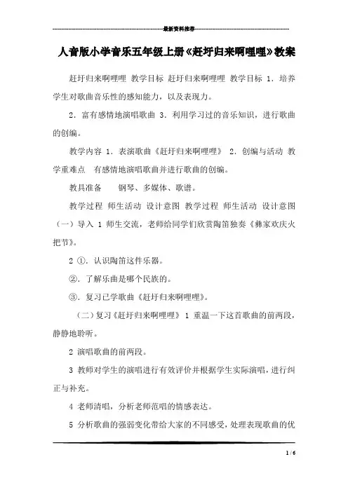 人音版小学音乐五年级上册《赶圩归来啊哩哩》教案