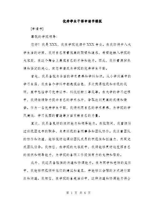 优秀学生干部申请书模板（三篇）
