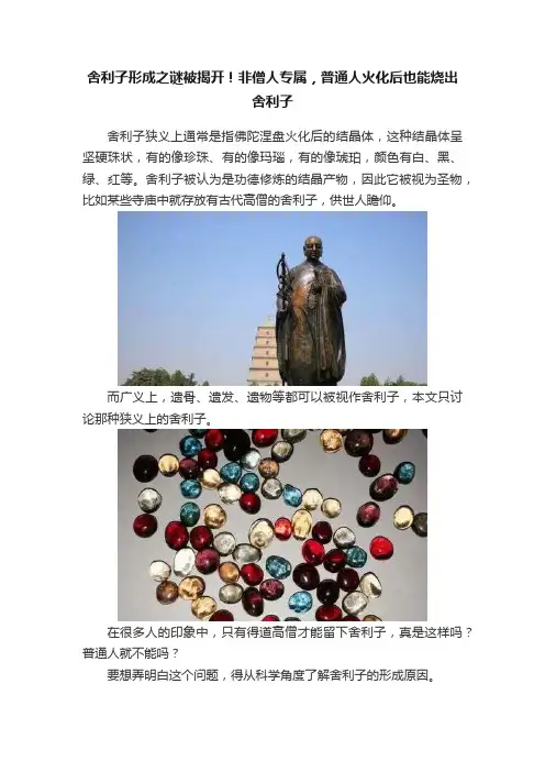 舍利子形成之谜被揭开！非僧人专属，普通人火化后也能烧出舍利子