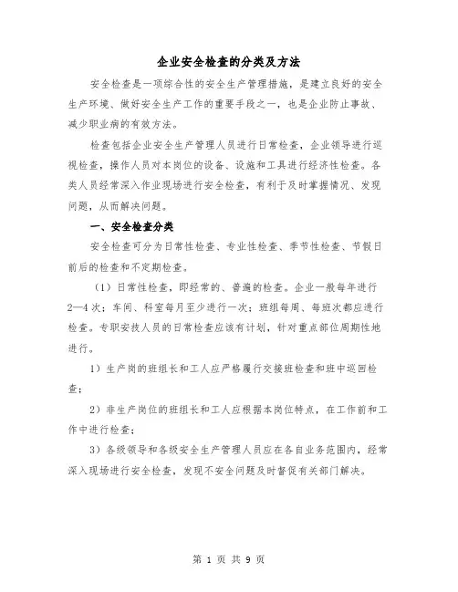 企业安全检查的分类及方法（三篇）