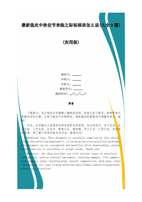 最新值此中秋佳节来临之际祝福语怎么说(大全9篇)