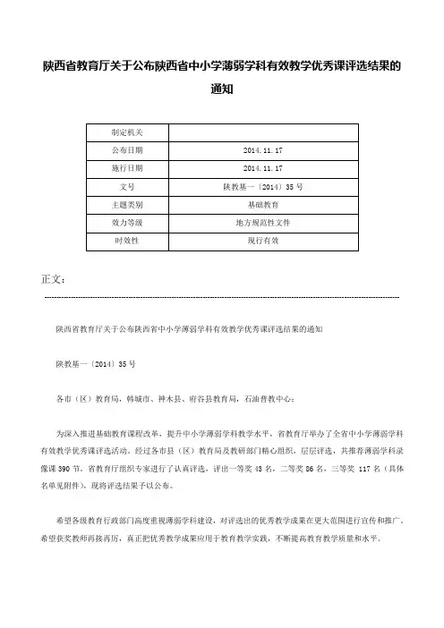 陕西省教育厅关于公布陕西省中小学薄弱学科有效教学优秀课评选结果的通知-陕教基一〔2014〕35号