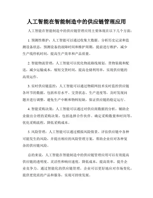 人工智能在智能制造中的供应链管理应用