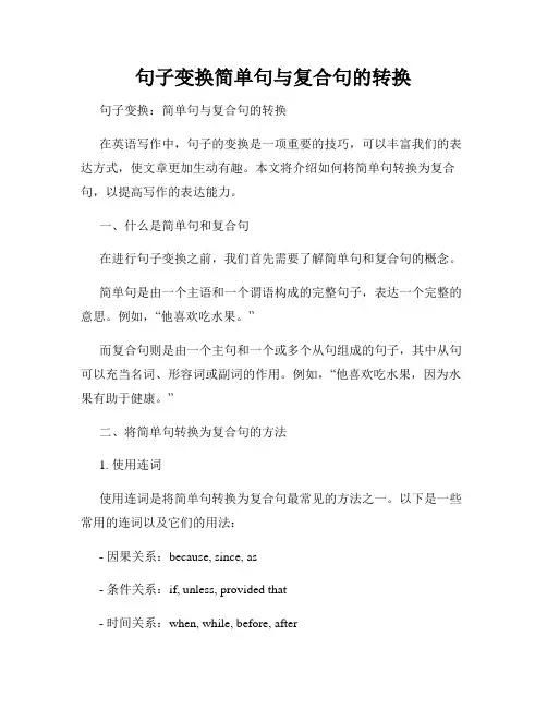 句子变换简单句与复合句的转换