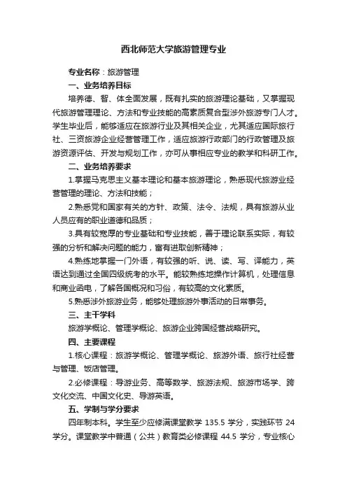 西北师范大学旅游管理专业