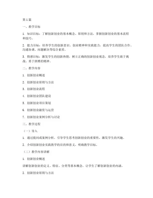 创新创业实践教学教案(3篇)