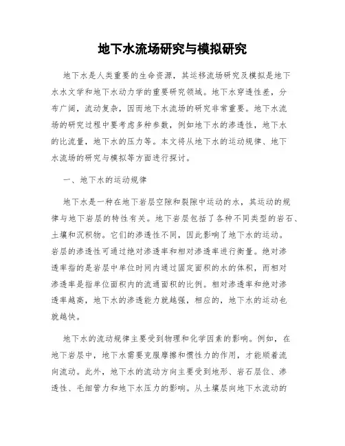 地下水流场研究与模拟研究