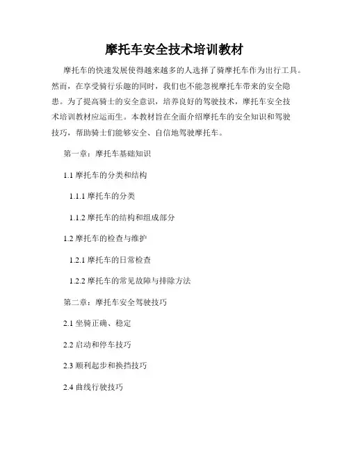 摩托车安全技术培训教材