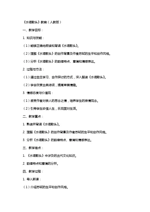 水调歌头教案人教版
