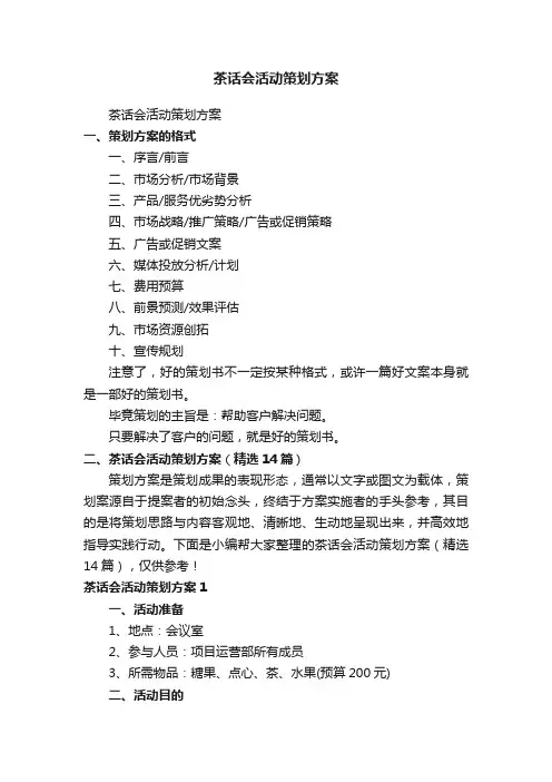 茶话会活动策划方案（精选14篇）