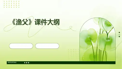 《渔父》(正式课件)