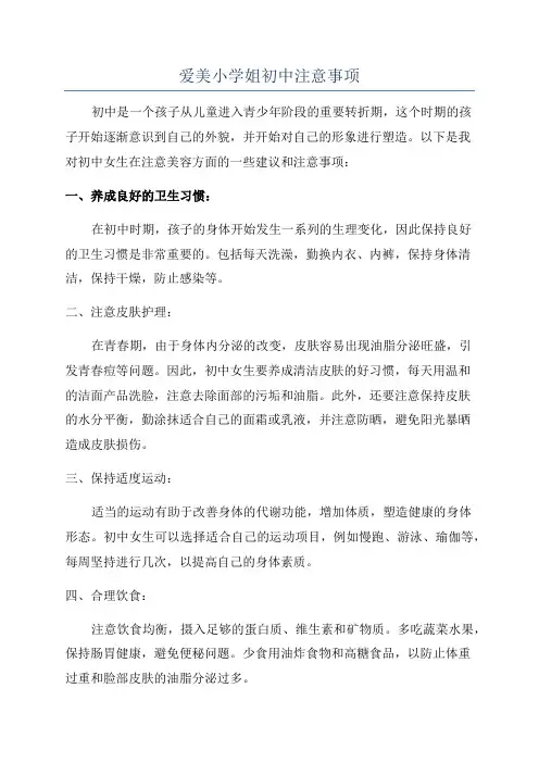 爱美小学姐初中注意事项