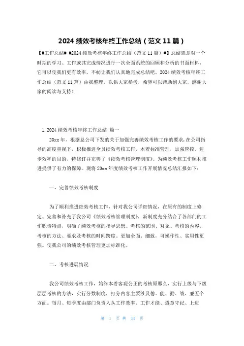 2024绩效考核年终工作总结(范文11篇)