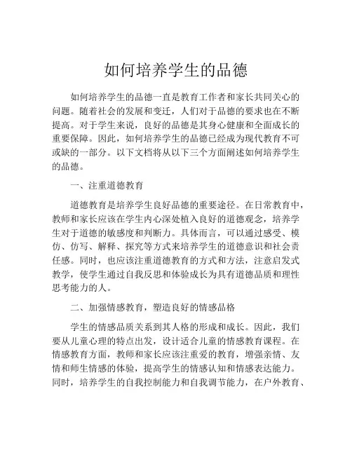 如何培养学生的品德