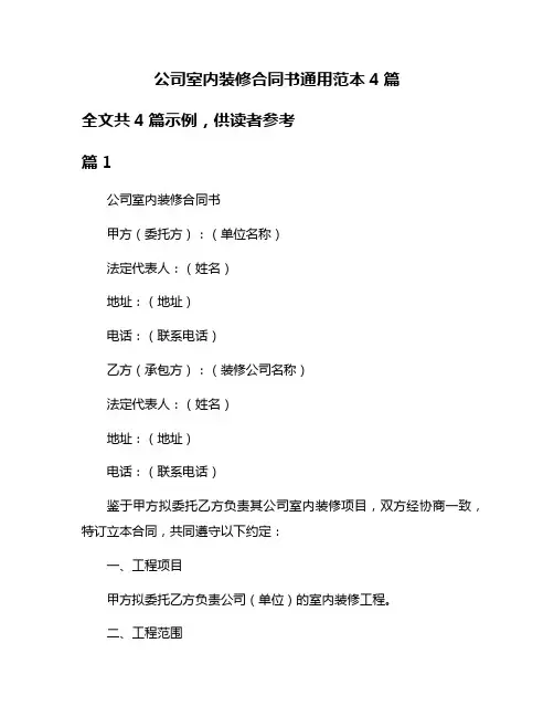 公司室内装修合同书通用范本4篇