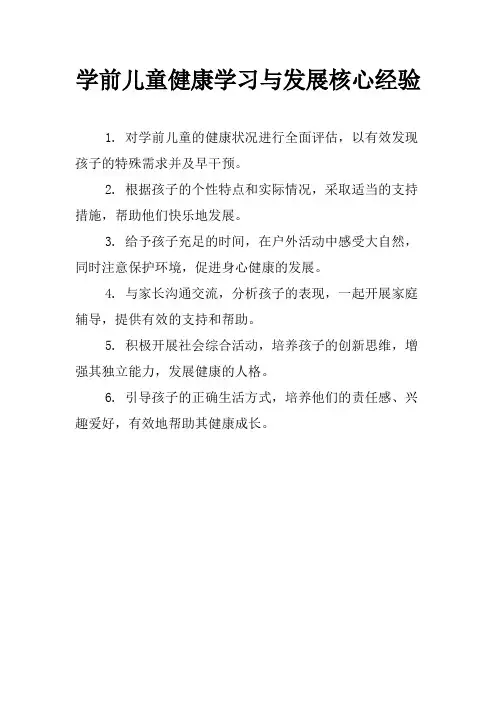 学前儿童健康学习与发展核心经验