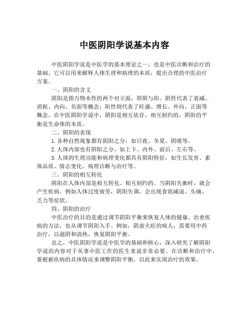 中医阴阳学说基本内容