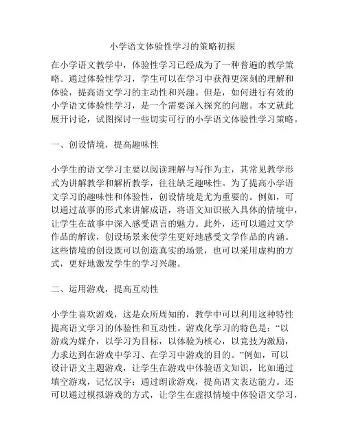 小学语文体验性学习的策略初探