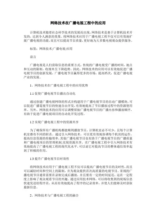 网络技术在广播电视工程中的应用