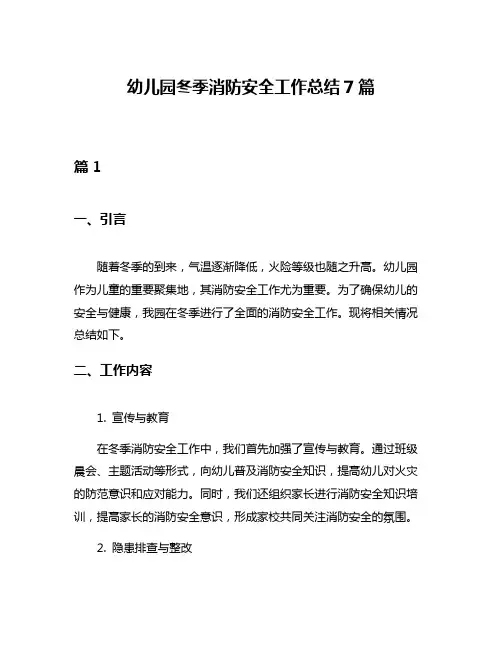 幼儿园冬季消防安全工作总结7篇