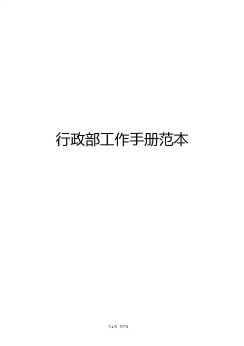 行政部工作手册范本