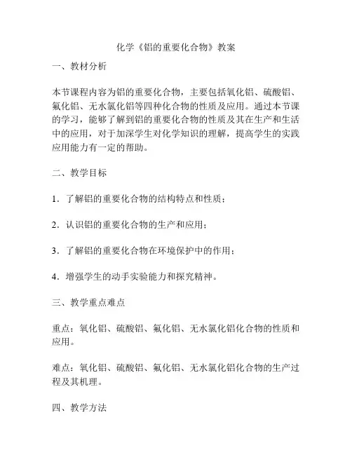 化学《铝的重要化合物》教案