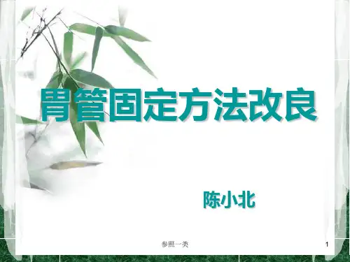 胃管固定方法改良(优质荟萃)