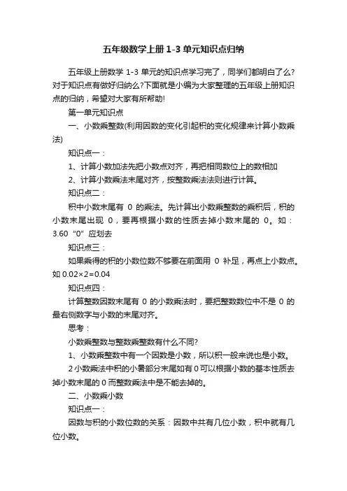 五年级数学上册1-3单元知识点归纳