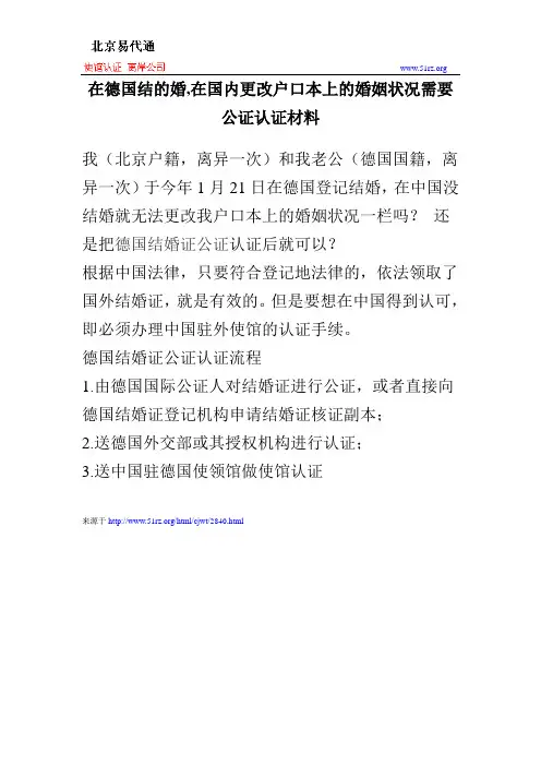 在德国结的婚,在国内更改户口本上的婚姻状况需要公证认证材料