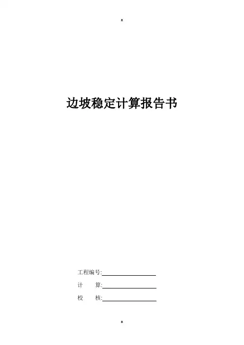 边坡稳定计算报告书