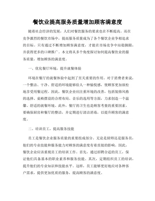 餐饮业提高服务质量增加顾客满意度