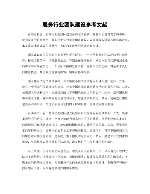 服务行业团队建设参考文献
