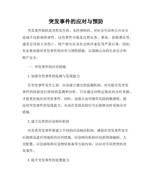 突发事件的应对与预防
