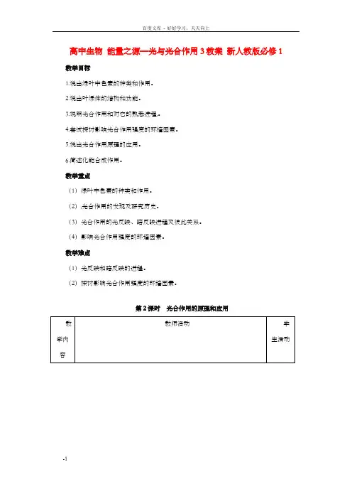 高中生物5.4能量之源—光与光合作用3教案新人教版必修1