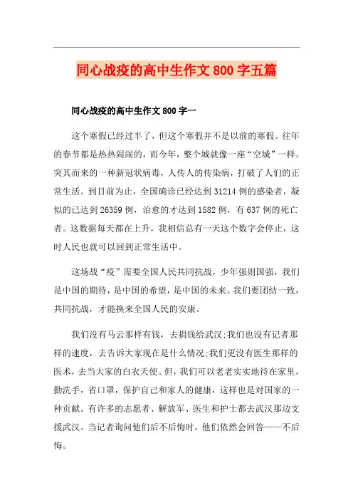 同心战疫的高中生作文800字五篇
