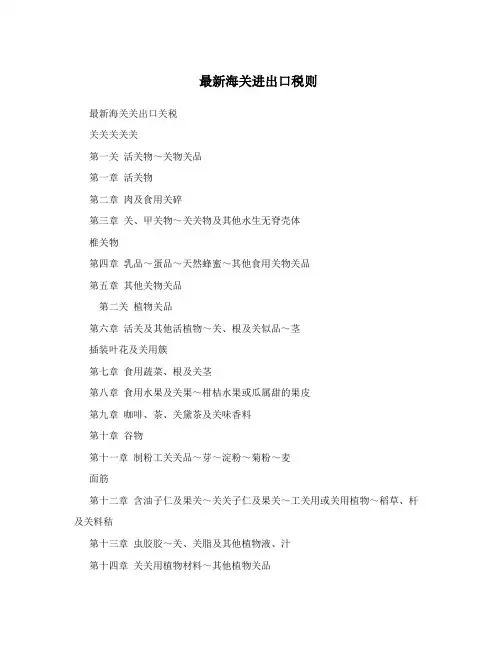 最新海关进出口税则