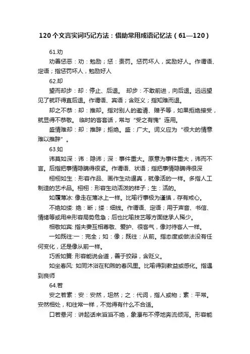 120个文言实词巧记方法：借助常用成语记忆法（61—120）
