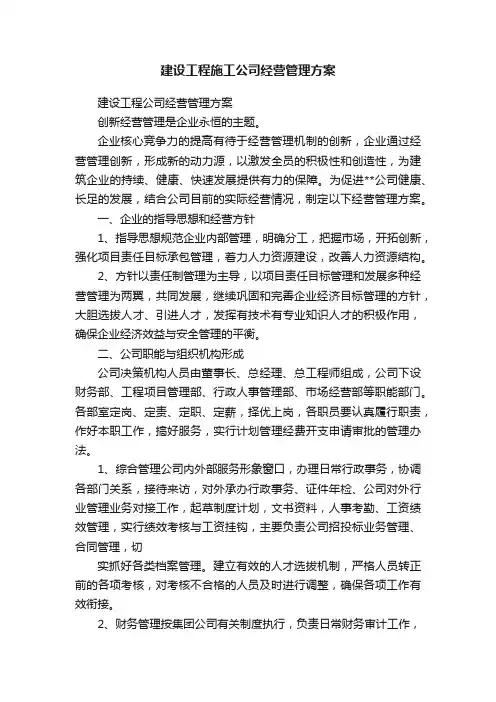 建设工程施工公司经营管理方案