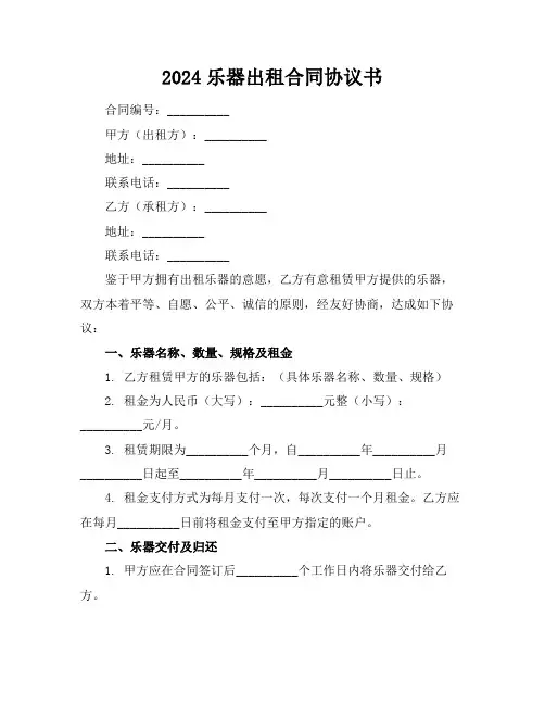 2024乐器出租合同协议书