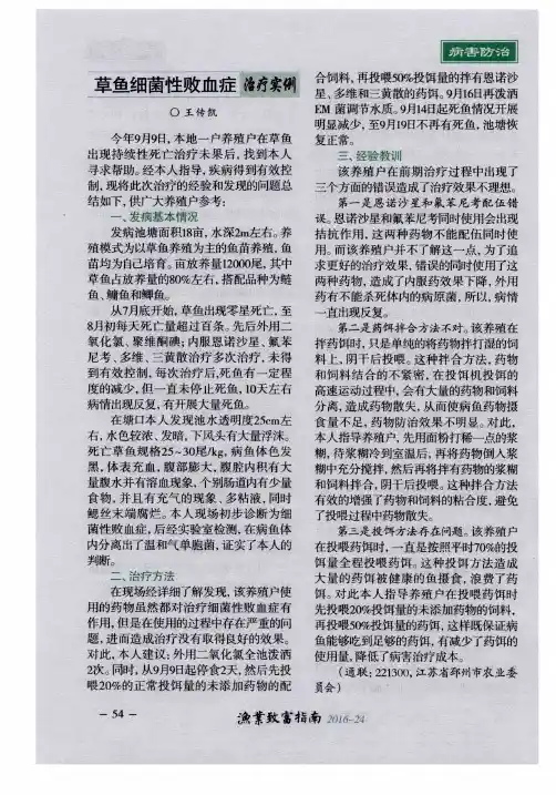 草鱼细菌性败血症治疗实例