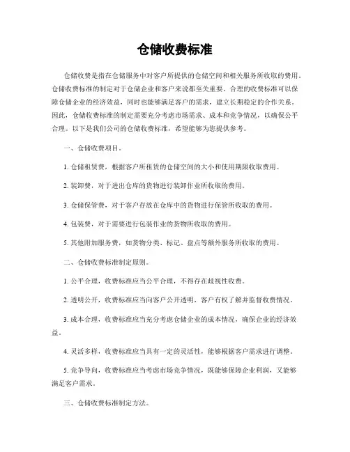 仓储收费标准
