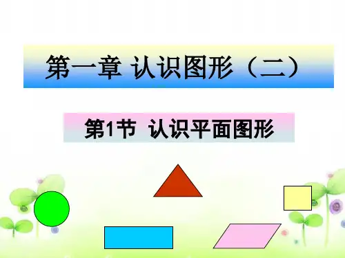 一年级数学下册认识图形.ppt