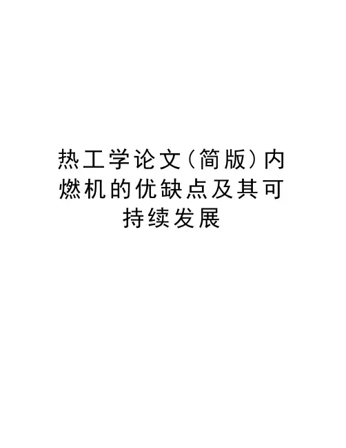 热工学(简版)内燃机的优缺点及其可持续发展教学教材