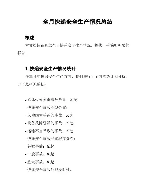 全月快递安全生产情况总结