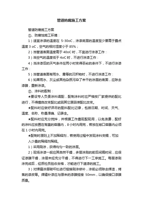 管道防腐施工方案
