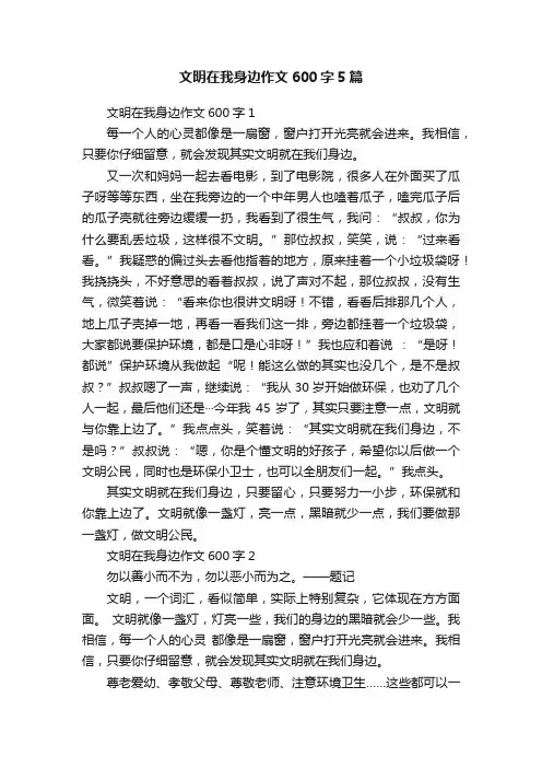 文明在我身边作文600字5篇